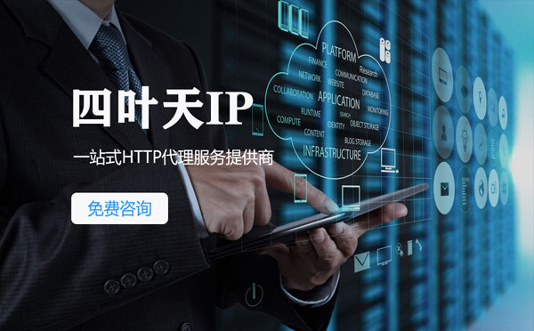 【娄底代理IP】免费的代理IP靠谱么？四叶天代理ip怎么样