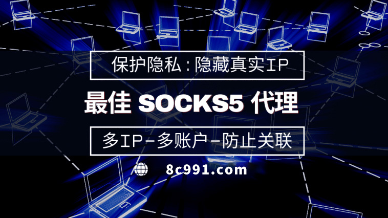 【娄底代理IP】使用SOCKS5有什么好处？